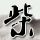 死亡笔记